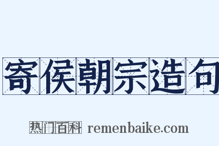 寄侯朝宗造句是什么意思的图片